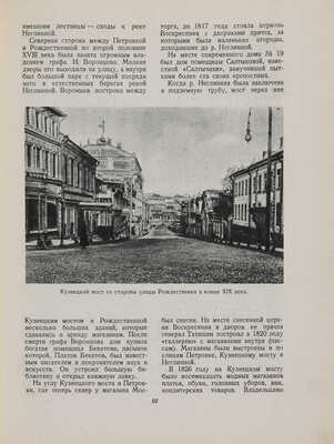 Сытин П.В. По старой и новой Москве. Исторические районы, главные улицы и площади великого города. М.-Л., 1947.